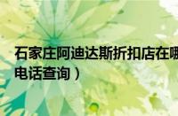 石家庄阿迪达斯折扣店在哪里（石家庄阿迪达斯专卖店地址电话查询）