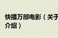 快播万部电影（关于快播万部电影的基本详情介绍）