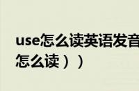 use怎么读英语发音（use怎么读英语（user怎么读））