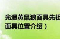 光遇黄鼠狼面具先祖在什么地方（光遇黄鼠狼面具位置介绍）