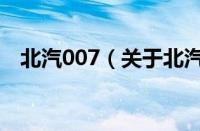 北汽007（关于北汽007的基本详情介绍）