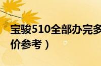 宝骏510全部办完多少钱（宝骏510低配落地价参考）