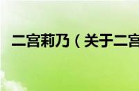 二宫莉乃（关于二宫莉乃的基本详情介绍）