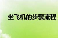 坐飞机的步骤流程（新手坐飞机流程图）