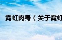 霓虹肉身（关于霓虹肉身的基本详情介绍）