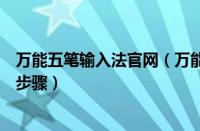 万能五笔输入法官网（万能五笔输入法打出凹凸两字的操作步骤）