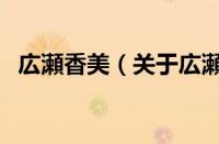 広瀬香美（关于広瀬香美的基本详情介绍）