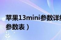 苹果13mini参数详细参数（苹果13mini配置参数表）