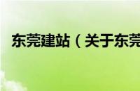 东莞建站（关于东莞建站的基本详情介绍）