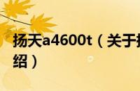扬天a4600t（关于扬天a4600t的基本详情介绍）