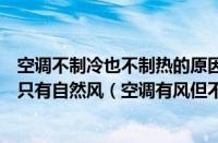空调不制冷也不制热的原因及解决办法（空调不制冷不制热只有自然风（空调有风但不制冷怎么回事））