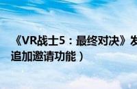 《VR战士5：最终对决》发布（Ver.1.04 更新 “房间对战”追加邀请功能）