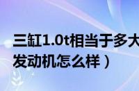 三缸1.0t相当于多大排量（别克英朗1.0t三缸发动机怎么样）