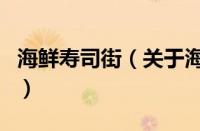海鲜寿司街（关于海鲜寿司街的基本详情介绍）