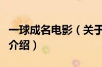 一球成名电影（关于一球成名电影的基本详情介绍）
