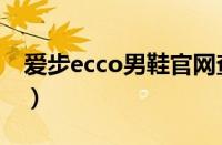 爱步ecco男鞋官网查询（爱步ecco男鞋官网）
