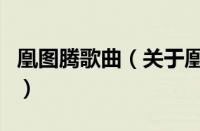 凰图腾歌曲（关于凰图腾歌曲的基本详情介绍）
