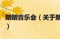 朗朗音乐会（关于朗朗音乐会的基本详情介绍）