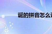 诞的拼音怎么读（诞生的拼音）