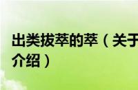 出类拔萃的萃（关于出类拔萃的萃的基本详情介绍）