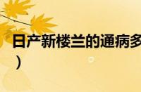 日产新楼兰的通病多吗（为什么说楼兰修不起）
