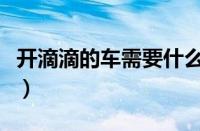 开滴滴的车需要什么条件（如何成为滴滴司机）