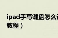 ipad手写键盘怎么设置（ipad设置手写键盘教程）