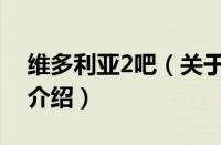 维多利亚2吧（关于维多利亚2吧的基本详情介绍）