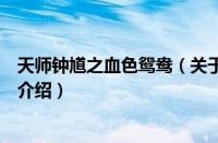 天师钟馗之血色鸳鸯（关于天师钟馗之血色鸳鸯的基本详情介绍）