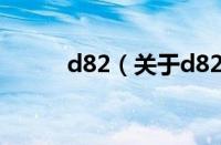 d82（关于d82的基本详情介绍）