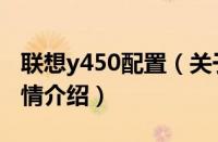 联想y450配置（关于联想y450配置的基本详情介绍）
