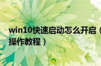 win10快速启动怎么开启（win10系统开启快速启动功能的操作教程）