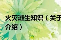 火灾逃生知识（关于火灾逃生知识的基本详情介绍）