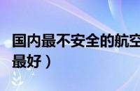 国内最不安全的航空公司（中国哪个航空公司最好）