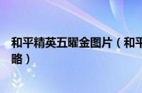 和平精英五曜金图片（和平精英五曜令牌作用与获取兑换攻略）