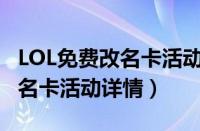 LOL免费改名卡活动怎么玩（英雄联盟免费改名卡活动详情）