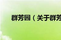 群芳园（关于群芳园的基本详情介绍）