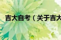 吉大自考（关于吉大自考的基本详情介绍）