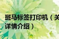 斑马标签打印机（关于斑马标签打印机的基本详情介绍）
