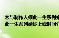 恋与制作人倾此一生系列婚纱什么时候上线（恋与制作人倾此一生系列婚纱上线时间介绍）