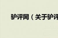 驴评网（关于驴评网的基本详情介绍）