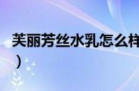 芙丽芳丝水乳怎么样（芙丽芳丝水乳好不好用）