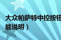 大众帕萨特中控按钮图解（帕萨特车内按键功能说明）