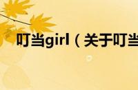 叮当girl（关于叮当girl的基本详情介绍）