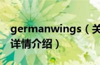 germanwings（关于germanwings的基本详情介绍）