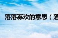 落落寡欢的意思（落落寡欢的意思和造句）