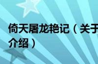倚天屠龙艳记（关于倚天屠龙艳记的基本详情介绍）
