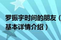 罗振宇时间的朋友（关于罗振宇时间的朋友的基本详情介绍）