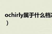 ochirly属于什么档次的（ochirly是什么价位）