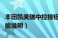 丰田凯美瑞中控按钮图解（凯美瑞车内按键功能说明）